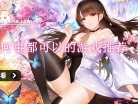 可以对女角色自由干的游戏 有哪些可以对女角色自由干的游戏？