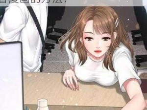 YY 歪歪漫画登录页面为什么不能免费看漫画？如何找到免费看漫画的方法？