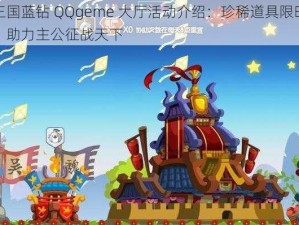 萌三国蓝钻 QQgeme 大厅活动介绍：珍稀道具限时领取，助力主公征战天下