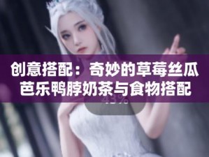 草莓丝瓜芭乐鸭脖奶茶为何如此受欢迎？