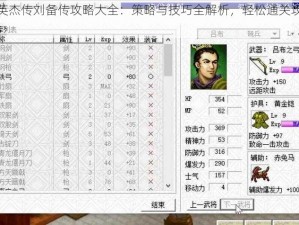 三国英杰传刘备传攻略大全：策略与技巧全解析，轻松通关攻略分享