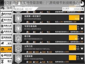 《闪之轨迹全员奖杯夺取攻略：从游戏细节到战略技巧的全方位指南》