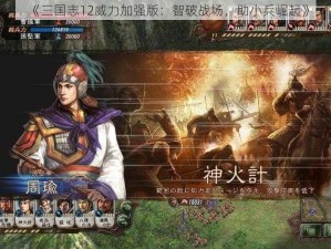 《三国志12威力加强版：智破战场，助小兵崛起》