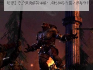 《龙腾世纪：起源》守护灵魂解答详解：揭秘神秘力量之源与守护灵魂的融合之道