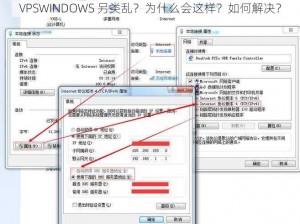 VPSWINDOWS 另类乱？为什么会这样？如何解决？