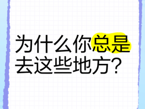 在哪些地方搞过？为什么要了解这些地方？如何找到适合的地方？