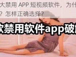 夜里十大禁用 APP 短视频软件，为什么？如何避免？怎样正确选择？