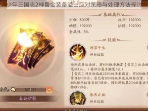 少年三国志2神兽金装备溢出应对策略与处理方法探讨