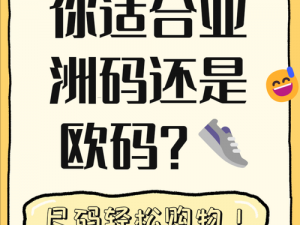 三叶草欧洲码和亚洲码有何区别？怎样才能选对码数？