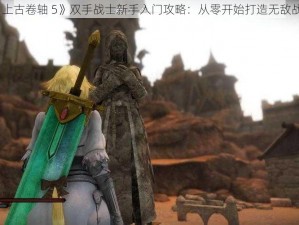 《上古卷轴 5》双手战士新手入门攻略：从零开始打造无敌战士