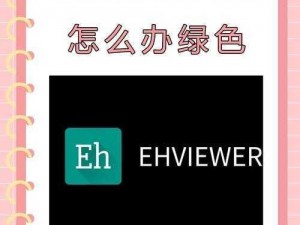 为什么找不到 ehviewer 官网入口？如何解决？