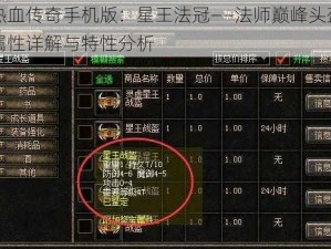 热血传奇手机版：星王法冠——法师巅峰头盔属性详解与特性分析