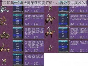 三国群英传7兵运用策略深度解析：心得分享与实战体验