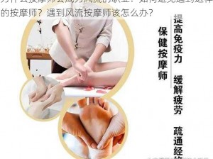 为什么按摩师会成为风流的职业？如何避免遇到这样的按摩师？遇到风流按摩师该怎么办？