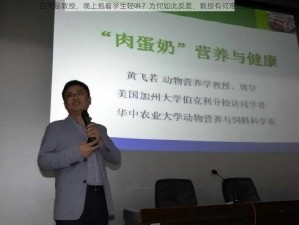 白天是教授，晚上抱着学生轻哄？为何如此反差，教授有何难言隐情？