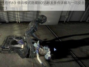 《生化危机6》佣兵模式隐藏BOSS触发条件详解与一闪反击技巧实战指南》