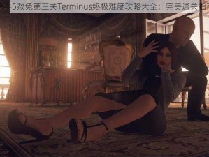 杀手5赦免第三关Terminus终极难度攻略大全：完美通关指南