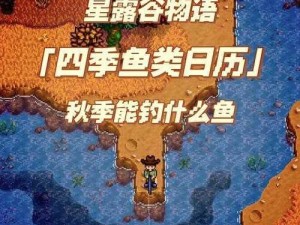 《星露谷物语：木跃鱼的神秘行踪，你知道在哪里钓吗？》