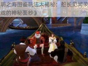 《黎明之海图鉴玩法大揭秘：船长见闻录，揭开游戏的神秘面纱》