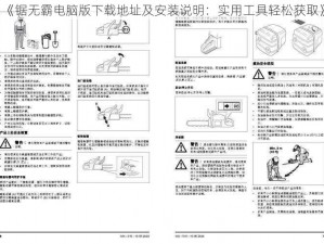 《锯无霸电脑版下载地址及安装说明：实用工具轻松获取》