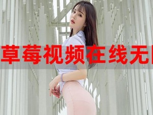 为什么看视频总是要收费？怎样才能在线无限观看草莓视频？