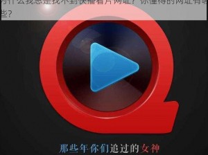 为什么我总是找不到快播看片网址？你懂得的网址有哪些？