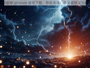 全民超神 iphone6 壁纸下载：极致高清，感受震撼视觉盛宴