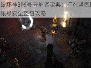 暗黑破坏神3账号守护者宝典：打造坚固防线，防范帐号安全盗窃攻略