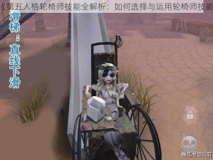 《第五人格轮椅师技能全解析：如何选择与运用轮椅师技能》