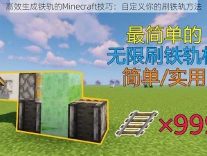 高效生成铁轨的Minecraft技巧：自定义你的刷铁轨方法