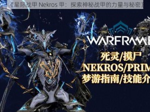 《星际战甲 Nekros 甲：探索神秘战甲的力量与秘密》