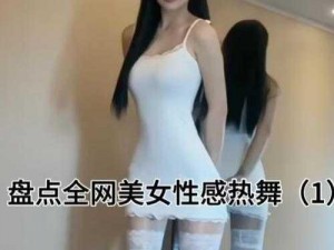 阿根廷女模热舞_阿根廷女模热舞，火辣身材引爆全场