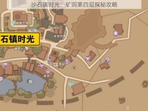 沙石镇时光：矿洞第四层探秘攻略