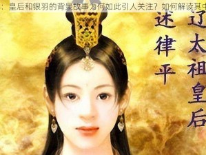 群臣共享：皇后和银羽的背景故事为何如此引人关注？如何解读其中的秘密？