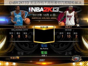 《NBA 2K13》无法存档不用愁教你几招轻松解决