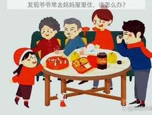 发现爷爷常去妈妈屋里住，该怎么办？