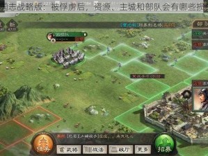 三国志战略版：被俘虏后，资源、主城和部队会有哪些损失？