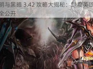 光明与黑暗 3.42 攻略大揭秘：隐藏英雄密码全公开