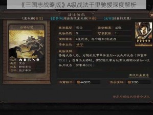 《三国志战略版》A级战法千里驰援深度解析