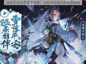 决战平安京雪童子攻略：从新手到高手的全面指南