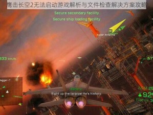 鹰击长空2无法启动游戏解析与文件检查解决方案攻略