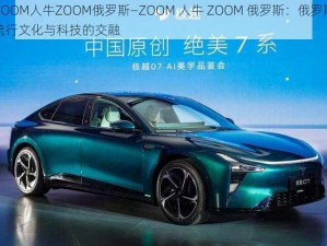 ZOOM人牛ZOOM俄罗斯—ZOOM 人牛 ZOOM 俄罗斯：俄罗斯流行文化与科技的交融