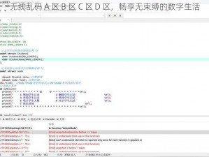 无线乱码 A 区 B 区 C 区 D 区，畅享无束缚的数字生活