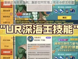 黎明之海贸易宝典：解析如何在海上贸易中称王称霸