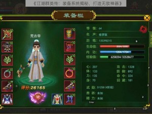 《江湖群英传：装备系统揭秘，打造无敌神器》