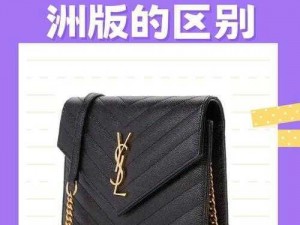 ysl欧洲版与亚洲版的区别—ysl 欧洲版和亚洲版有哪些区别？