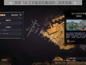 救救小女王安装及配置说明：快速指南