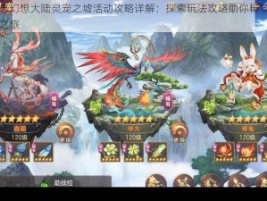 三国志幻想大陆灵宠之墟活动攻略详解：探索玩法攻略助你畅享宠物探险之旅