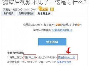 摄取后视频不见了，这是为什么？