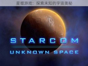 星噬游戏：探索未知的宇宙奥秘